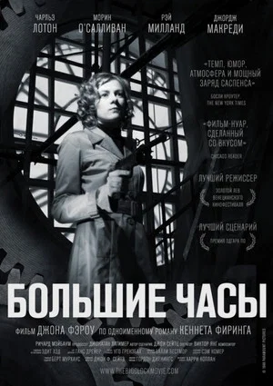 Постер: Большие часы
