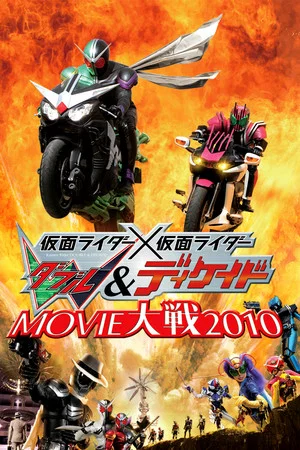 Постер: Kamen Rider × Kamen Rider W & Decade: Movie War 2010