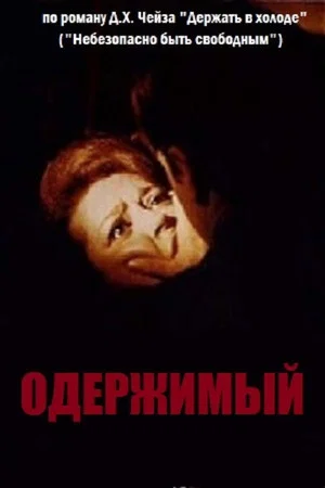 Постер: Одержимый