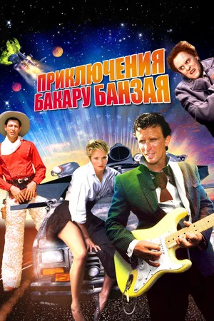Постер: Приключения Бакару Банзая: Через восьмое измерение