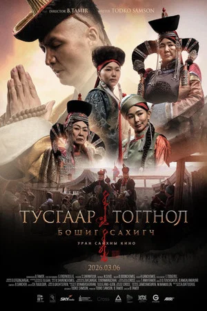 Постер: Independence: Keeper of the Prophecy
