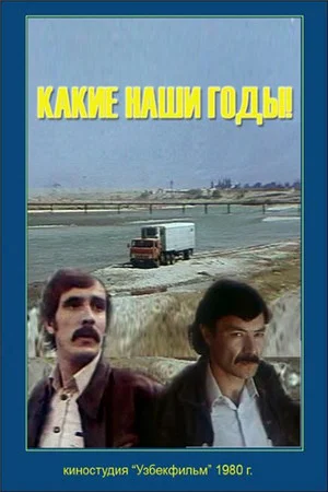 Постер: Какие наши годы!