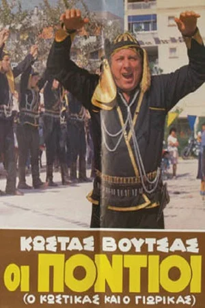 Постер: The Pontians