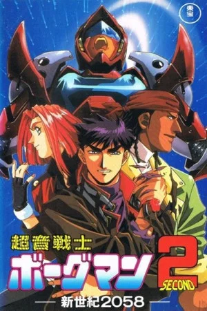 Постер: Sonic Soldier Borgman II: New Century 2058