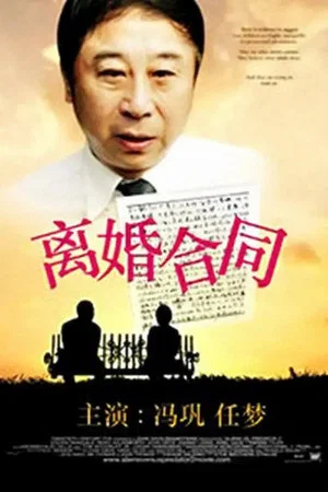 Постер: 离婚合同