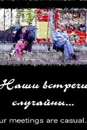 Постер: Наши встречи случайны