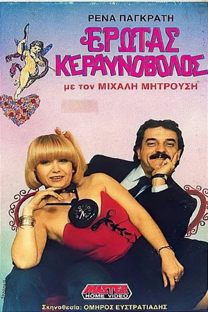 Постер: Lightning love