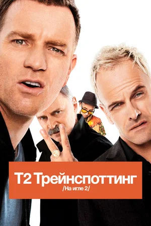 Постер: Т2 Трейнспоттинг (На игле 2)