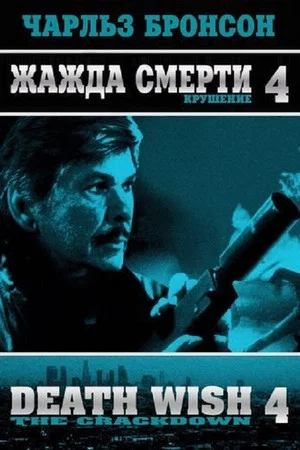 Постер: Жажда смерти 4: Наказание
