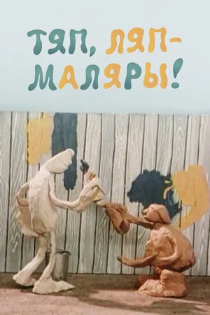 Постер: Тяп-ляп, маляры