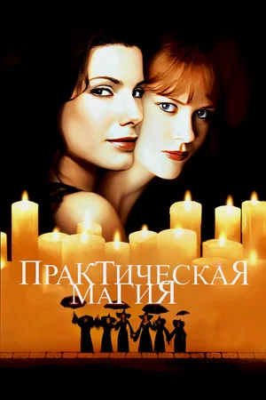 Постер: Практическая магия