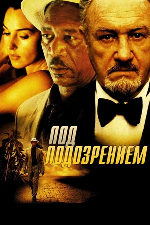 Постер: Под подозрением