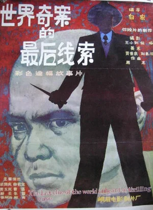 Постер: The Last Clue of the Mystery Case