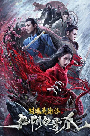 Постер: The Legend of the Condor Heroes: The Cadaverous Claws