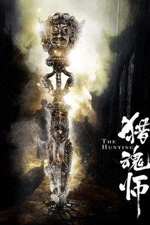 Постер: The Hunting