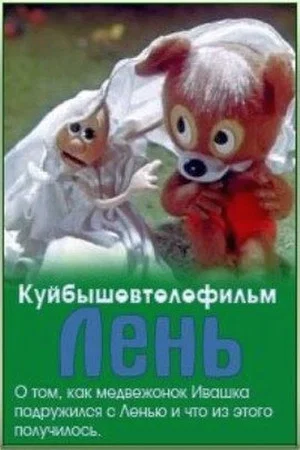 Постер: Лень