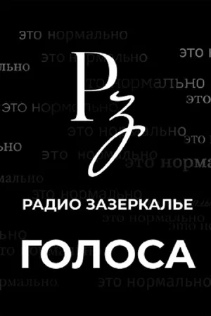 Постер: Голоса