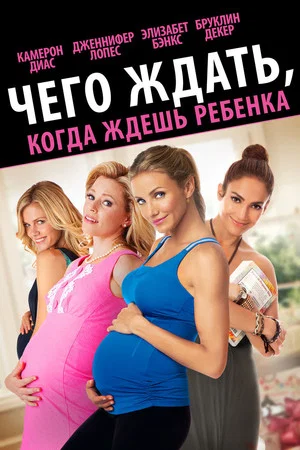 Постер: Чего ждать, когда ждёшь ребёнка