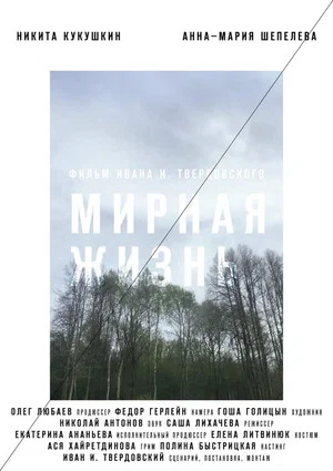 Постер: Мирная жизнь
