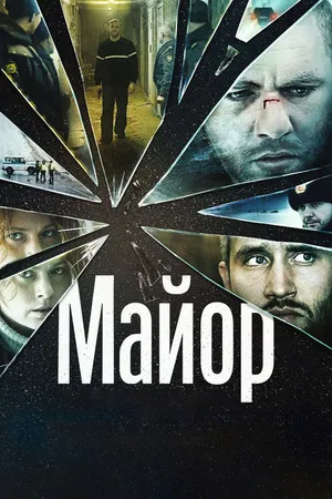 Постер: Майор