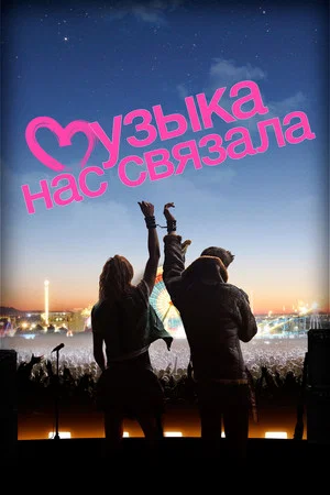 Постер: Музыка нас связала