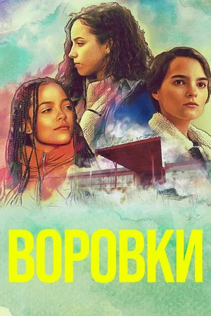 Постер: 2 сезон
