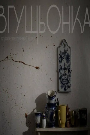 Постер: Condensed