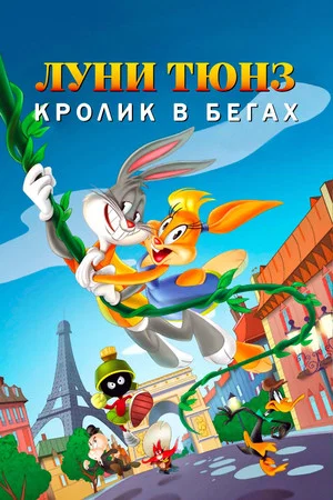 Постер: Луни Тюнз: Кролик в Бегах