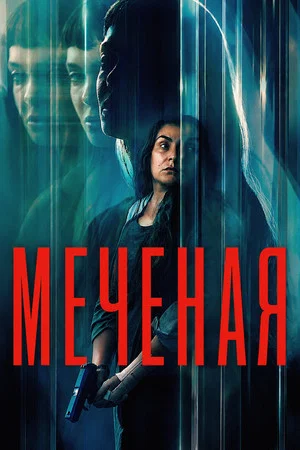 Постер: Меченая