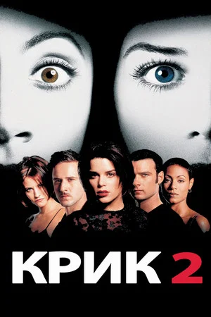 Постер: Крик 2