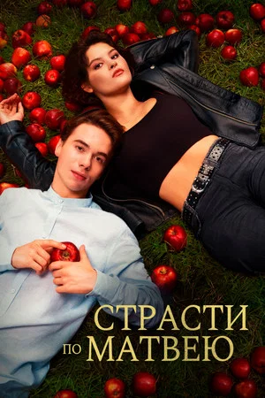 Постер: Страсти по Матвею