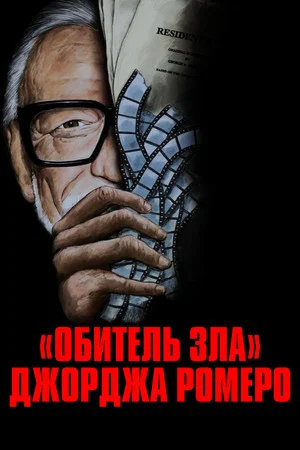 Постер: «Обитель зла» Джорджа Ромеро