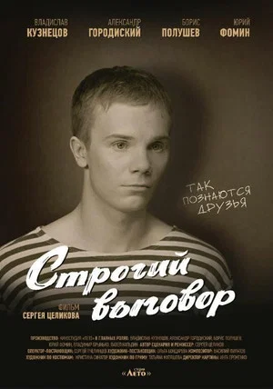 Постер: Строгий выговор