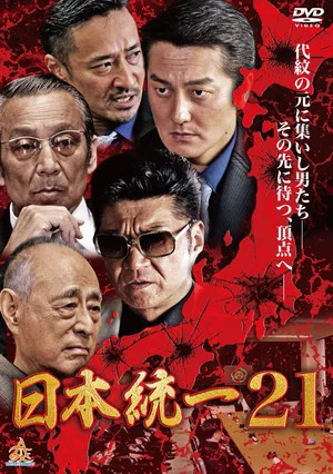Постер: Unification Of Japan 21