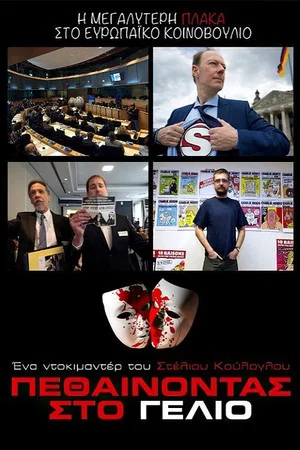 Постер: Πεθαίνοντας στο γέλιο