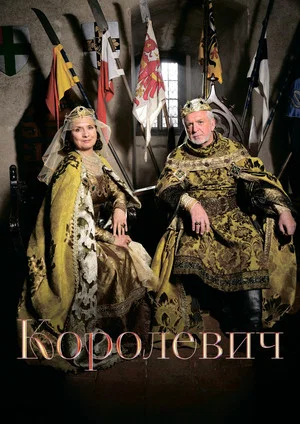 Постер: Korunní princ