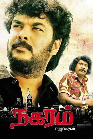 Постер: Nagaram