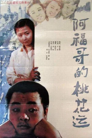 Постер: Brother Fu's Luck With the Ladies