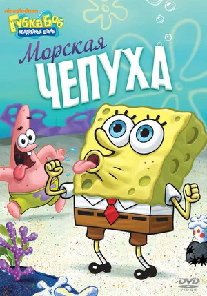 Постер: SpongeBob SquarePants - Nautical Nonsense and Sponge Buddies