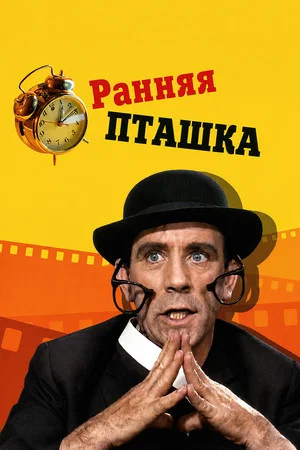 Постер: Мистер Питкин: Ранняя пташка