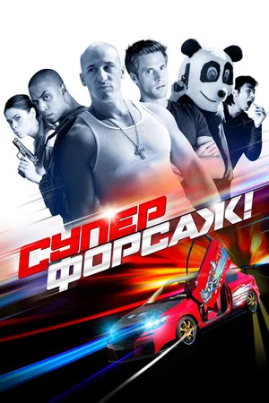 Постер: Суперфорсаж!