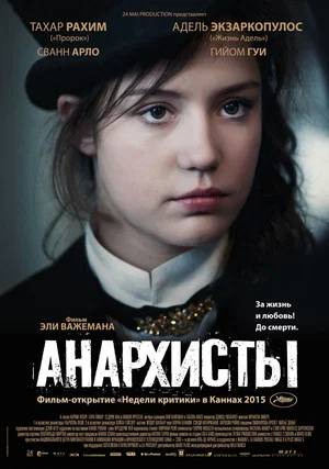 Постер: Анархисты