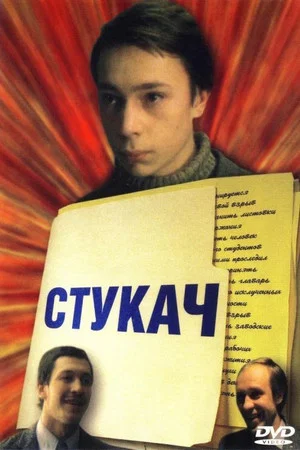 Постер: Стукач