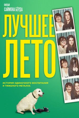 Постер: Лучшее лето