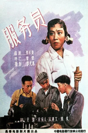 Постер: 服务员