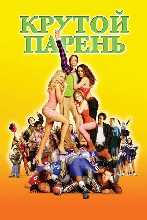 Постер: Крутой парень