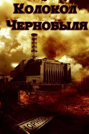 Постер: Колокол Чернобыля