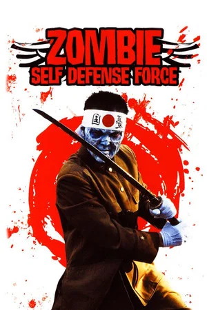 Постер: Zombie Self-Defense Force