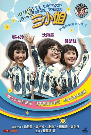 Постер: 工廠三小姐