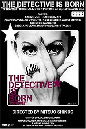 Постер: The Detective Is Born